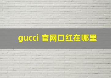 gucci 官网口红在哪里